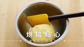 【餅乾】糖霜餅乾，基底造型餅乾做法 Royal Icing  台灣好食材 Fooding [upl. by Ahsema283]