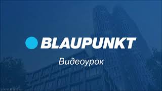 Видеоурок Blaupunkt TV [upl. by Anelrats100]