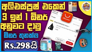 aliexpress 3 in 1 bug srilankaaliexpress 3in1unpaid trickDarshanaTechnic6 [upl. by Iormina685]