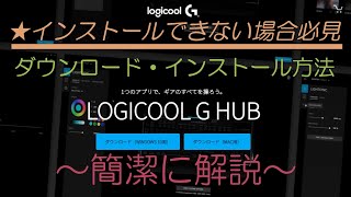 G hubをインストールできない場合の対処法【Win11確認済】Logitech G923 ※概要欄 必読 [upl. by Eatnoj683]