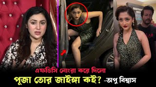 পূজা এফডিসিটা নোংরা করে দিলো  অপু বিশ্বাস  Apu Biswas Talk About Puja Cherry New Look [upl. by Clayborn]