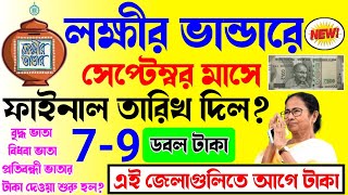 lokkhi bhandar september payment date  আজ সেপ্টেম্বর মাসের টাকা দেওয়ার ফাইনাল তারিখ দিল ডবল টাকা [upl. by Ahlgren579]