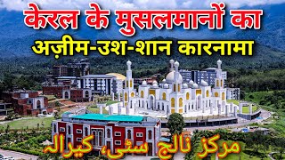 Markaz Knowledge City Kerala  केरल की सबसे बड़ी और ख़ूबसूरत मस्जिद [upl. by Lashonde712]