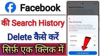 Facebook Ki Search History Delete Kaise Kare  How To Delete Search History On Facebook [upl. by Oiliruam]