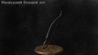 Dark Souls 3 Millwood Greatbow  Милвудский Большой Лук Расположение  Location [upl. by Aiciles]