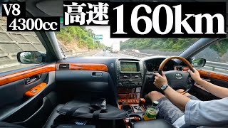 【燃費計測】V8 4300ccのセルシオで高速道路を160km走ったら超快適だった。しかし… TOYOTA CELSIOR UCF30 UCF31 POV [upl. by Wolfgram]