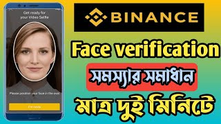 Binance face verification সমস্যার সমাধান। মাত্র দুই মিনিটে binance face verification problem solve [upl. by Sherry]