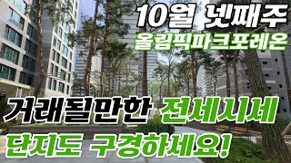 10월4주차 올림픽파크포레온 조경보여드릴게요 그리고 전세가격표입니다 01043947993 [upl. by Edita]