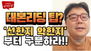 대본리딩레전드 대본대로 안하는 대본분석법 캐릭터 분석은 선과 악의 분석이다 조성덕연기학원 영상 [upl. by Alva]