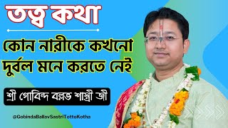 কোন নারীকে কখনো দুর্বল মনে করতে নেই  Gobinda Ballav Sastri Totto Kotha Gobinda Ballav Shastri Live [upl. by Aral]