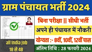 ग्राम पंचायत नई भर्ती 2024 apply online form  Gram Panchayat bharti 2024  Govt Job 2024 [upl. by Ludvig495]