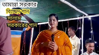 তালহারা এক বেতালা মন হয়েছে উতলা তামান্না সরকার Tamanna Sarkar Baul bissad gan [upl. by Yreva]