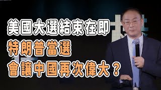 美國大選結束在即，特朗普當選會讓中國再次偉大？中国 纪实 美國 脫鉤 中美關係 中美脱钩 中美博弈 戰爭 制造业 [upl. by Fidela]