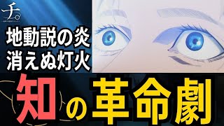 【海外の反応】【チ。第3話】地動説、ラファウの炎で加速！ 海外勢の脳も公転開始か「もはや知的ジェットコースター」【地球の運動について反応集】 [upl. by Selima]