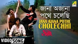 Jana Ajana Pathe Cholechhi  Troyee  Bengali Movie Song  Kishore Asha RD [upl. by Arathorn636]