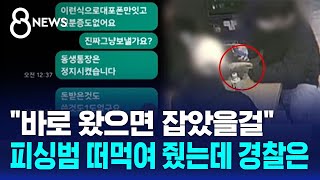 quot바로 왔으면 잡았을걸quot…피싱범 떠먹여 줬는데 경찰은  SBS 8뉴스 [upl. by Noemis577]