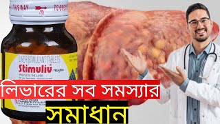 Stimuliv Tablet Review in Bengali  Medinfo Bengali [upl. by Wixted]