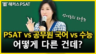 노베이스도 합격하는 PSAT 시험 정복법 feat 공무원 국어 · 수능 국어｜하윤조 언어논리 [upl. by Perkins]