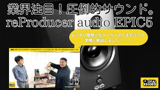 圧倒的サウンド！業界が注目するモニタースピーカーreProducer audioのEPIC5を徹底解説！ [upl. by Anigar]