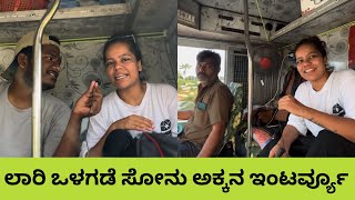 ಲಾರಿ ಒಳಗಡೆ ಸೋನು ಅಕ್ಕನ ಇಂಟರ್ವ್ಯೂ  karnataka solo traveler  ಗಾಡಿಗೊಂದು ಗಿಡ ep3 [upl. by Ronen230]