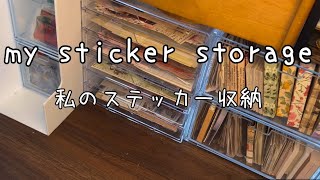 【my sticker storage私のステッカー収納】2409 [upl. by Shannah]