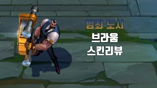 범죄 도시 브라움  Mafia Braum lol skin review [upl. by Laro]