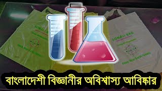 বিলিয়ন ডলার মূল্যের আবিষ্কার বাংলাদেশী বিজ্ঞানীর AMAZING Invention of Bangladeshi Scientist [upl. by Radec]