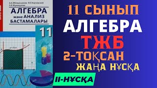 11 СЫНЫП АЛГЕБРА 2 ТОҚСАН ТЖБ II НҰСҚА ЖАУАПТАРЫ ЖАҢА НҰСҚА [upl. by Bocoj188]