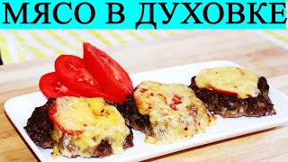 Мясо с помидорами и сыром в духовке ОЧЕНЬ ВКУСНО Пошаговый рецепт [upl. by Aela]