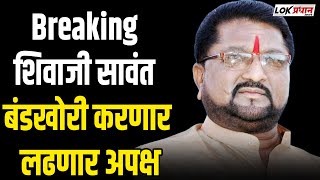 Breaking शिवाजी सावंत बंडखोरी करणार लढणार अपक्ष [upl. by Sibeal832]