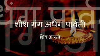 Shiv Aarti  Sheesh Gang Ardhang Parvati with Hindi lyrics [upl. by Sessler23]