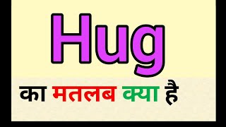 Hug meaning in hindi  hug ka matlab kya hota hai  हग का मतलब  word meaning English to hindi [upl. by Notlim]