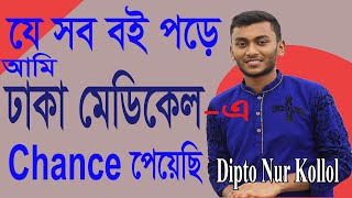 Book List for Medical Admission Test  Dhaka Medical College Admission Book list  Dipto Nur Kollol [upl. by Rednal924]