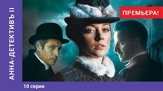 АННА ДЕТЕКТИВЪ 2 сезон 10 Серия Детективный Сериал ПРЕМЬЕРА 2020 StarMedia [upl. by Lorenzo]