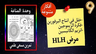 تمرين مختلف حول 4 وحدات مناعةتركيب البروتينعلاقة بين البنية والوظيفة انزيماتمرض HLH✅ بكالوريا [upl. by Levan915]