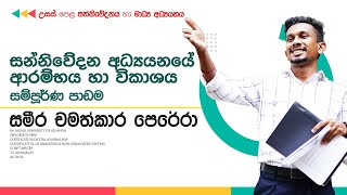 සන්නිවේදන අධ්‍යයනයෙහි ආරම්භය හා විකාශය   01 පාඩම  12 ශ්‍රේණිය  සන්නිවේදනය හා මාධ්‍ය අධ්‍යයනය [upl. by Lyrehc143]