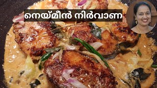 നെയ്മീൻ നിർവാണ  Neymeen Nirvana  Chef Pillai inspired recipe  Malayalam [upl. by Neyut]