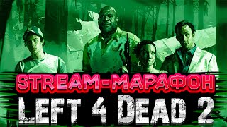 СтримМарафон Left 4 Dead 2 2 [upl. by Enneiviv]