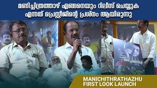 Manichithrathazhu First Look Launch  Fazil  Swargachitra Appachan  Mohanlal  Shobana [upl. by Netti]