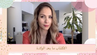 تجربتي مع الاكتئاب ما بعد الولادة My Baby Blues story [upl. by Ibur]