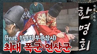 꿀드 한명회 모음ZIp 연산군을 조선 최대 폭군으로 만든 폐비윤씨의 피 묻은 한삼 ft 한명회 부관참시 ㅣ KBS방송 [upl. by Wadlinger165]