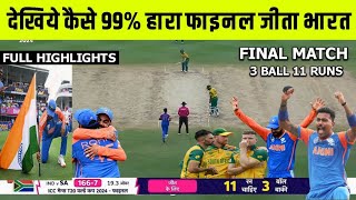 IND vs SA final match kaun jita  cal ka match koun jita  ind vs sa final match highlights  Rohit [upl. by Season]