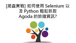 爬蟲實戰 如何使用 Selenium 以及 Python 輕鬆抓取 Agoda 的旅館資訊 [upl. by Cesaria]