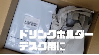 ドリンクホルダーをついに買いました！デスク用に [upl. by Anwahsiek]