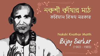 Nakshi Kathar Math  Bijoy Sarkar  নকশী কাঁথার মাঠ  কবিয়াল বিজয় সরকার স্বকন্ঠে [upl. by Ihcas584]