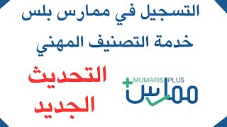 خدمة التصنيف المهني  التسجيل المهني  للهيئة السعودية التحديث الجديد  Mumaris registration [upl. by Tijnar207]