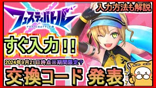 【フェスティバトル】交換コード発表 入力方法も解説 2024年9月21日時点※期間限定？【フェスバ】ギフトコード モンスト [upl. by Sandye]