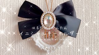 貼るだけ！かんたんイニシャルキーホルダー〜Lets make a initial key ring〜 [upl. by Ettelra13]