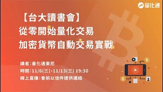 【1113台大讀書會】策略回測與自動交易串接｜從零開始量化交易，加密貨幣自動交易實戰｜量化通 量化交易 程式交易 tradingview multicharts [upl. by Hadeehsar]