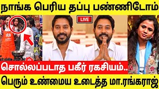 நாங்க பெரிய தப்பு பண்ணிடோம்மாதம்பட்டி ரங்கராஜ் உடைத்த உண்மைMadhampatty Rangaraj About Manimegalai [upl. by Ranee]